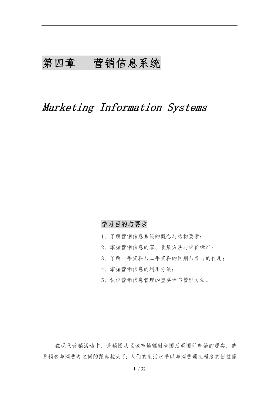 营销信息系统的结构与要素_第1页