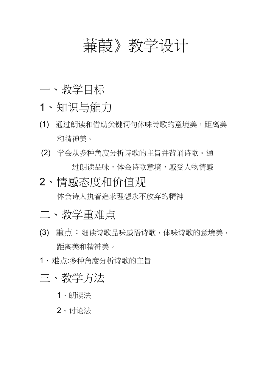 (部編)人教版語(yǔ)文八年級(jí)下冊(cè)《第三單元閱讀12《詩(shī)經(jīng)》二首蒹葭》優(yōu)質(zhì)課教案_0_第1頁(yè)