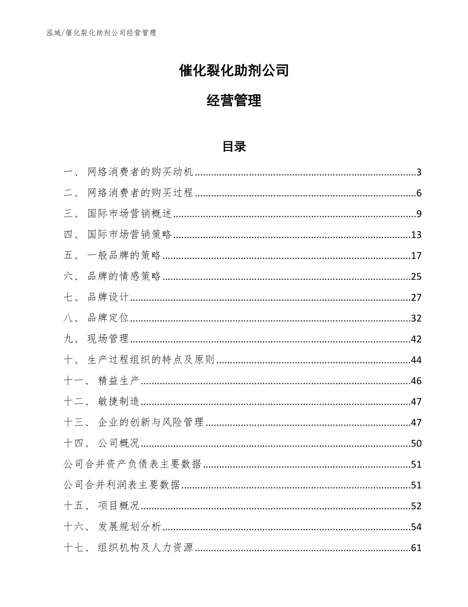 催化裂化助剂公司经营管理【范文】_第1页