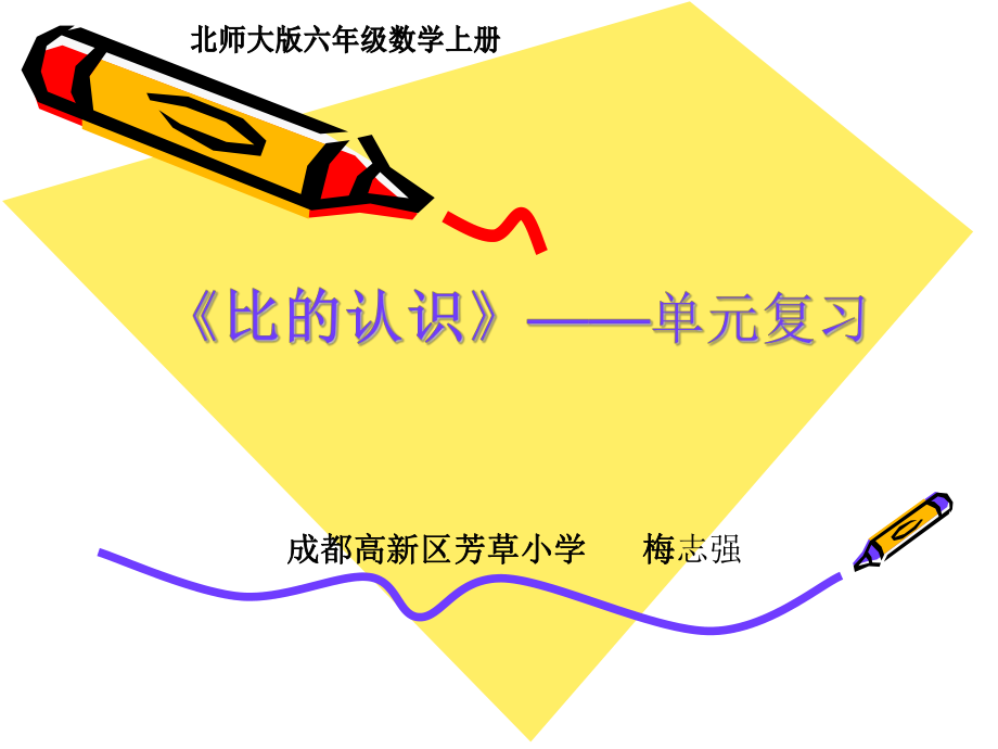 《比的认识》单元复习_第1页