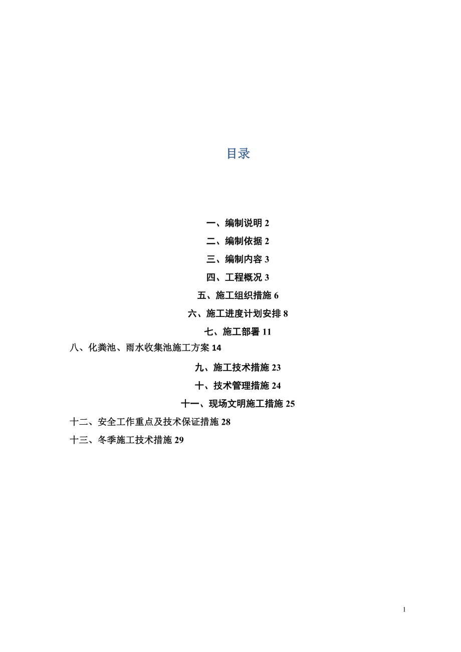 雨水收集池施工方案67336_第1页