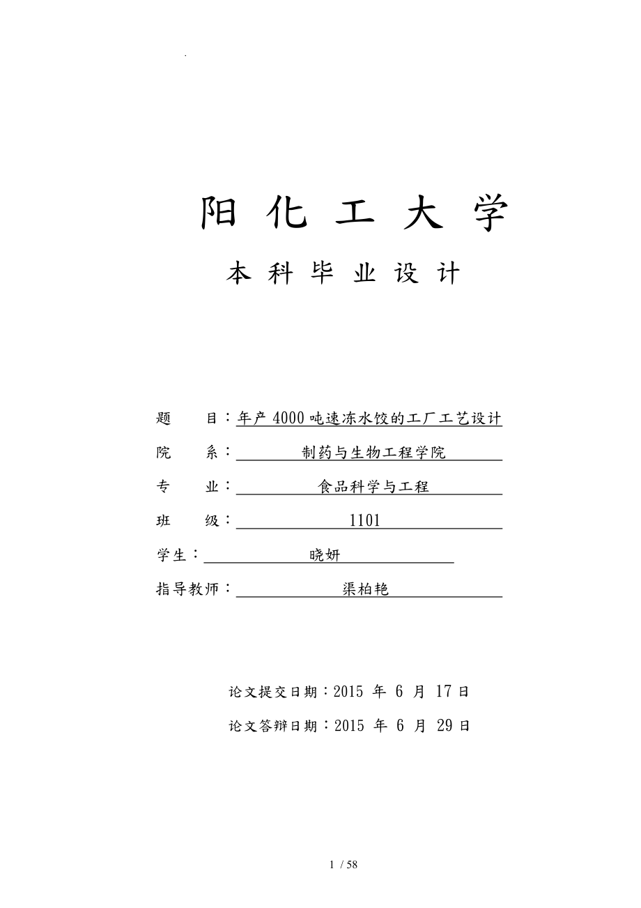 毕业论文年产4000T速冻水饺工厂工艺的设计说明_第1页