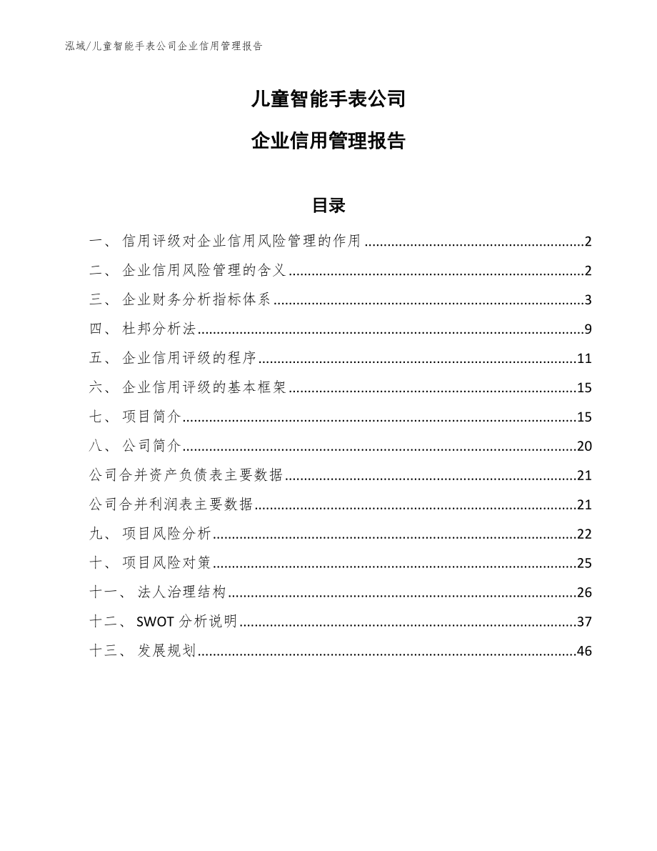 儿童智能手表公司企业信用管理报告【参考】_第1页