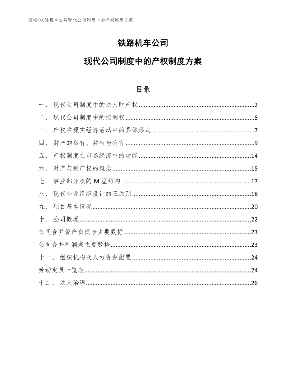 铁路机车公司现代公司制度中的产权制度方案_第1页