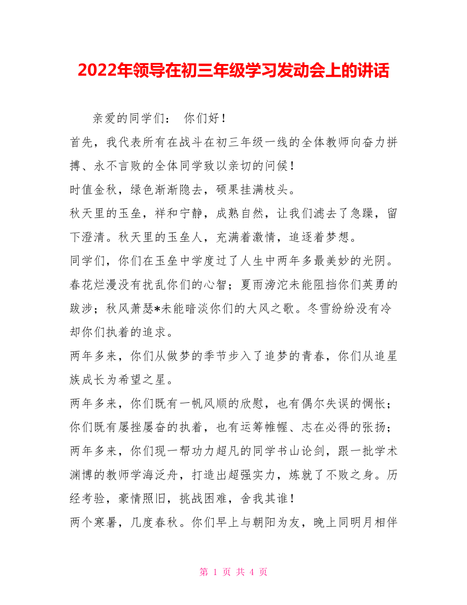 2022年领导在初三年级学习动员会上的讲话_第1页