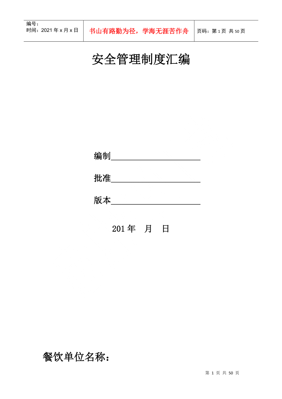 餐饮业安全生产领导组织_规章制度等模板(单纯餐饮业)_第1页