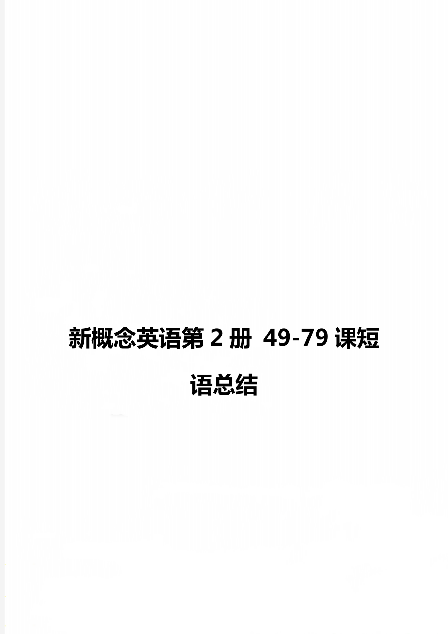 新概念英语第2册 49-79课短语总结_第1页