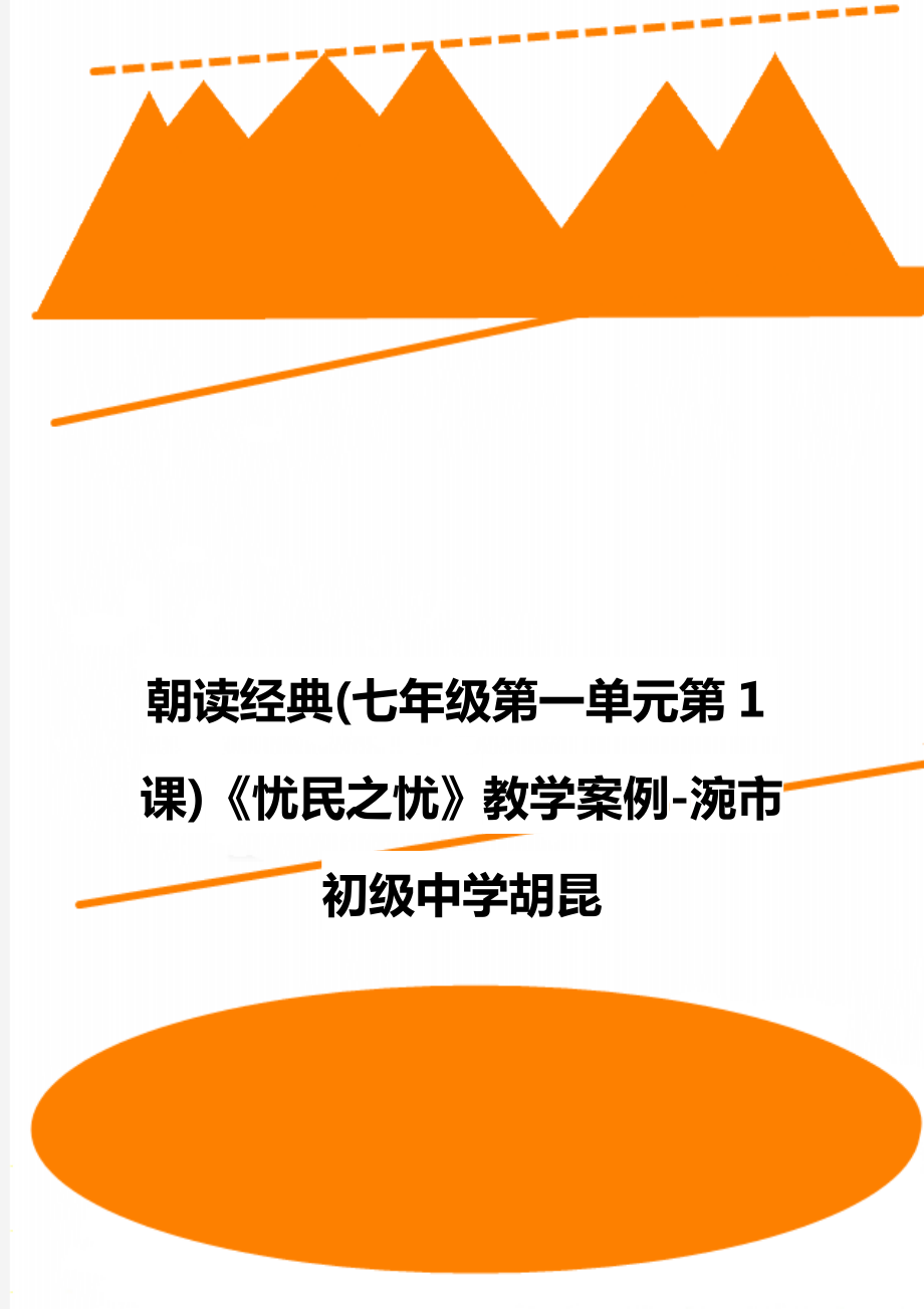 朝讀經(jīng)典(七年級(jí)第一單元第1課)《憂民之憂》教學(xué)案例-涴市初級(jí)中學(xué)胡昆_第1頁