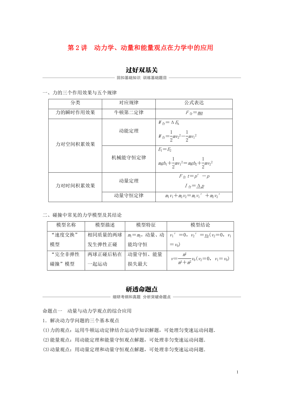 （浙江選考）2020版高考物理大一輪復習 第六章 動量守恒定律 第2講 動力學、動量和能量觀點在力學中的應用學案_第1頁