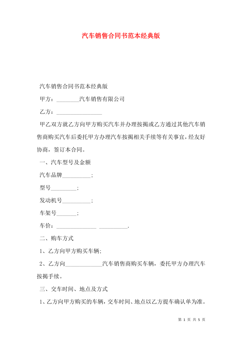 汽车销售合同书范本经典版_第1页