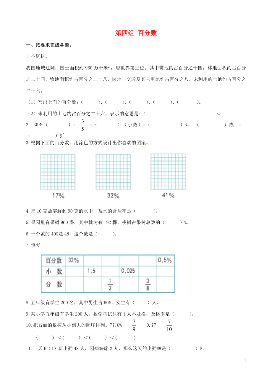 五年級數(shù)學下冊 專項復習 專項部分 數(shù)與代數(shù) 第四組 百分數(shù) 北師大版_第1頁