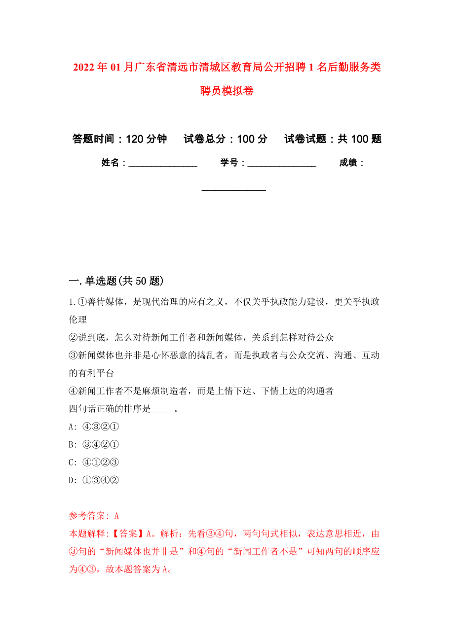 2022年01月广东省清远市清城区教育局公开招聘1名后勤服务类聘员押题训练卷（第4版）_第1页