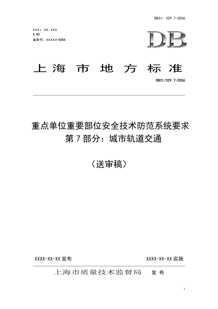 《重點單位重要部位安全技術(shù)防范系統(tǒng)要求第7部分：城市軌道交通》_第1頁