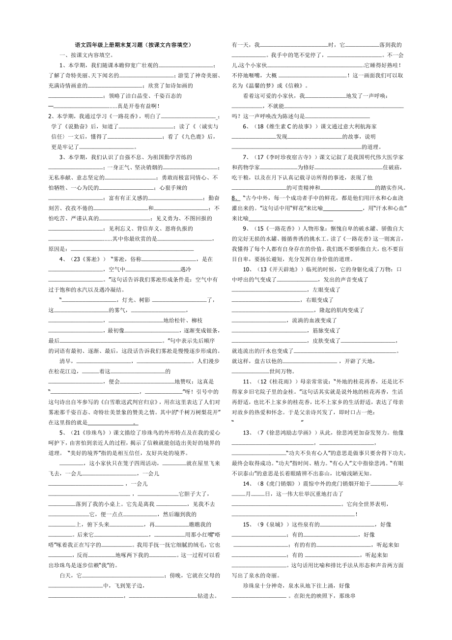 苏教版小学语文四年级上册期末复习题按课文内容填空_第1页