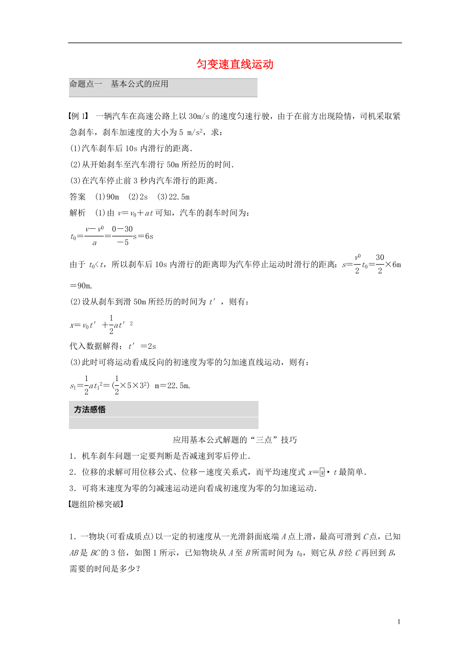 2019年高考物理 考前沖刺30天 第一講 必考計(jì)算題 勻變速直線運(yùn)動(dòng)規(guī)律的應(yīng)用學(xué)案（含解析）_第1頁(yè)