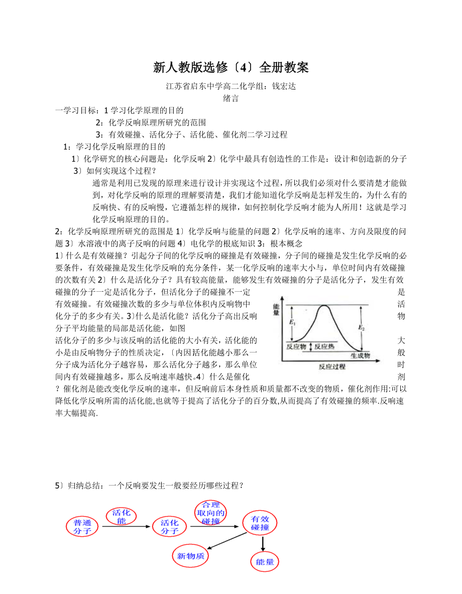 高中化學(xué)選修4全冊教案(啟東中學(xué)內(nèi)部資料)-人教版免費_第1頁