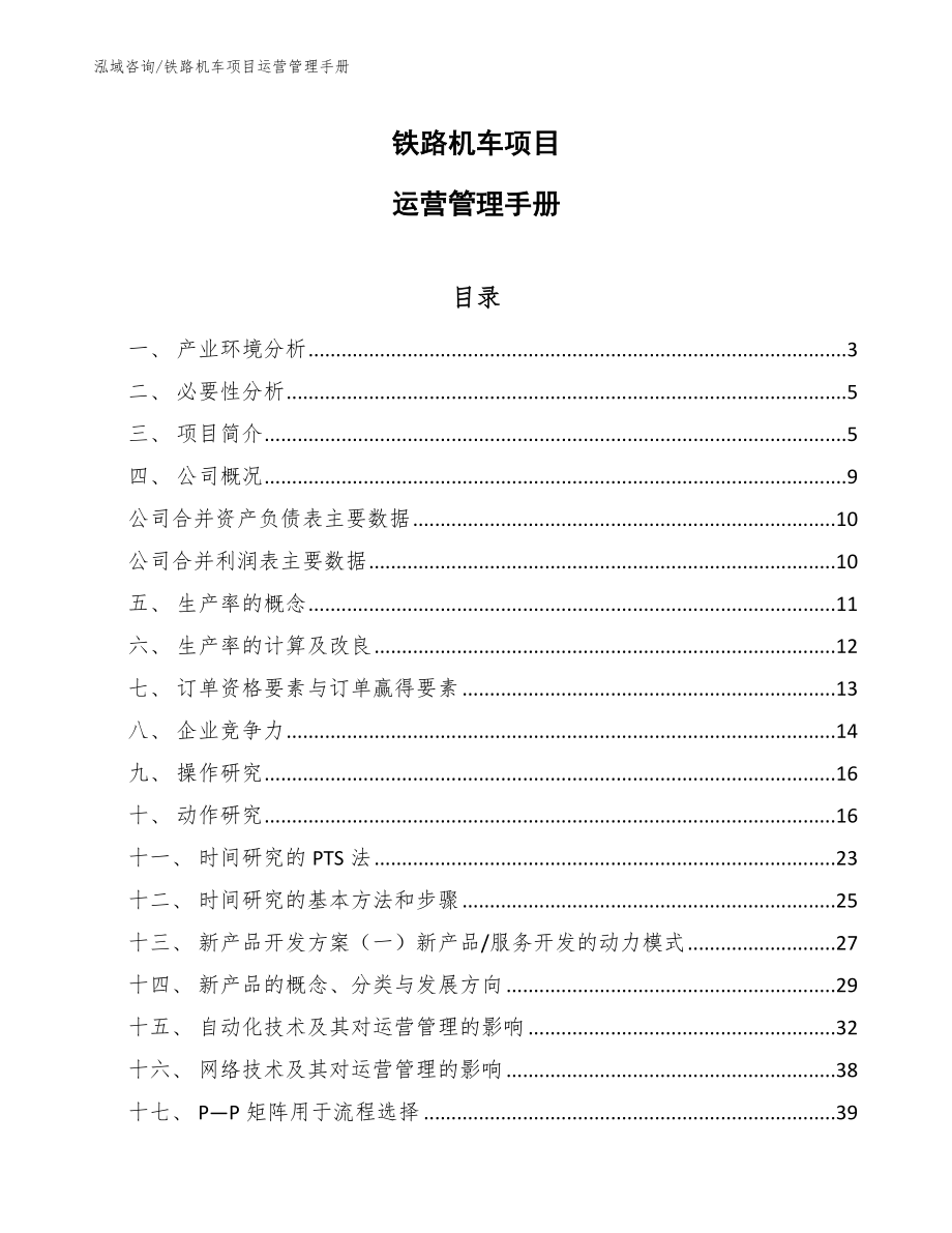 铁路机车项目运营管理手册【范文】_第1页