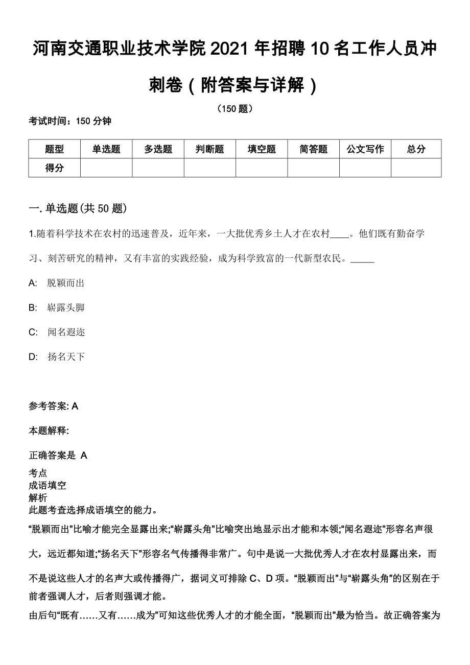 河南交通职业技术学院2021年招聘10名工作人员冲刺卷第九期（附答案与详解）_第1页
