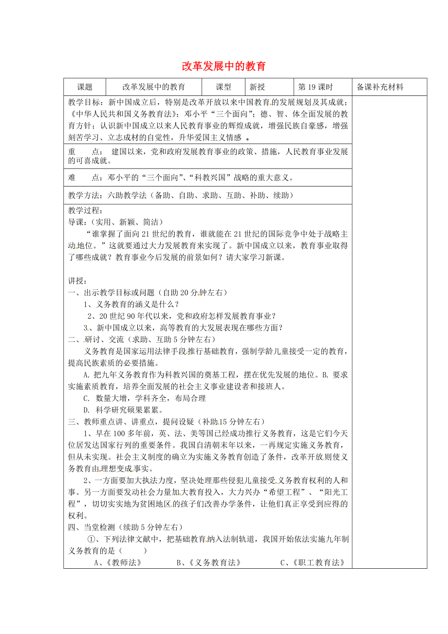 山東省濟南市辛寨鄉(xiāng)辛銳中學(xué)八年級歷史下冊改革發(fā)展中的教育教案新人教版_第1頁