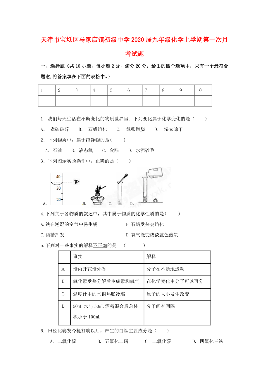 天津市寶坻區(qū)馬家店鎮(zhèn)初級(jí)中學(xué)九年級(jí)化學(xué)上學(xué)期第一次月考試題無答案新人教版_第1頁