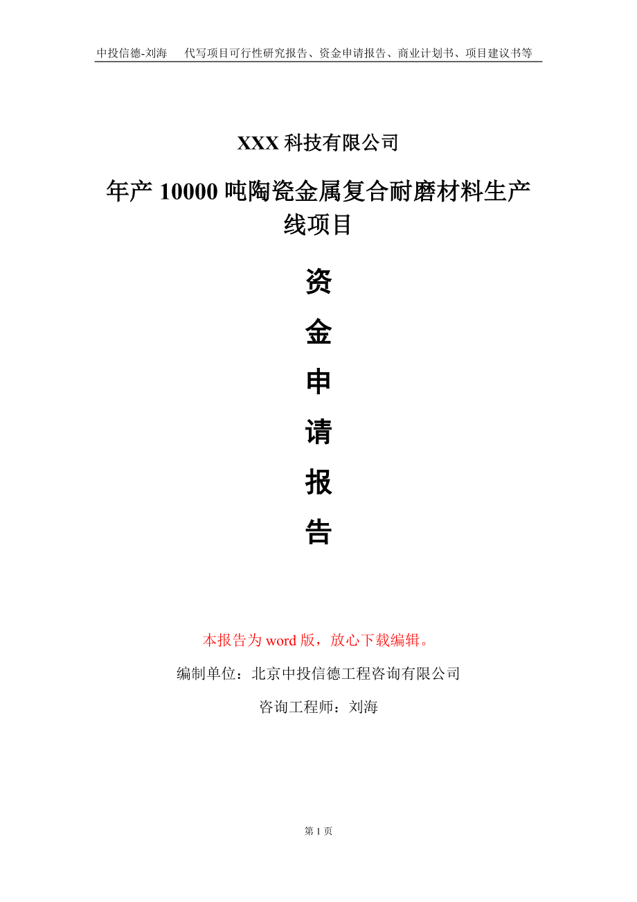 年产10000吨陶瓷金属复合耐磨材料生产线项目资金申请报告写作模板-定制代写_第1页