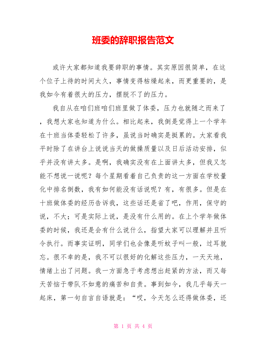 班委的辞职报告范文_第1页