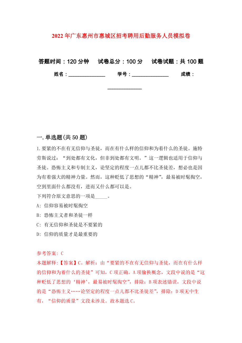 2022年广东惠州市惠城区招考聘用后勤服务人员押题训练卷（第8卷）_第1页