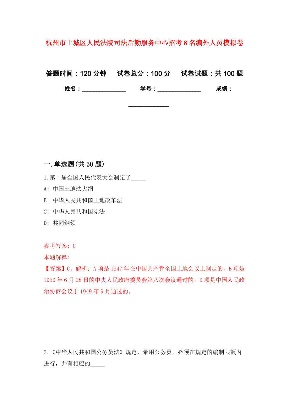 杭州市上城区人民法院司法后勤服务中心招考8名编外人员押题训练卷（第0卷）_第1页