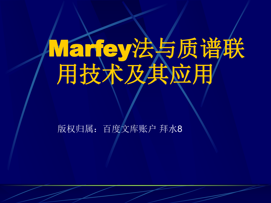 Marfey法和质谱联用技术_第1页