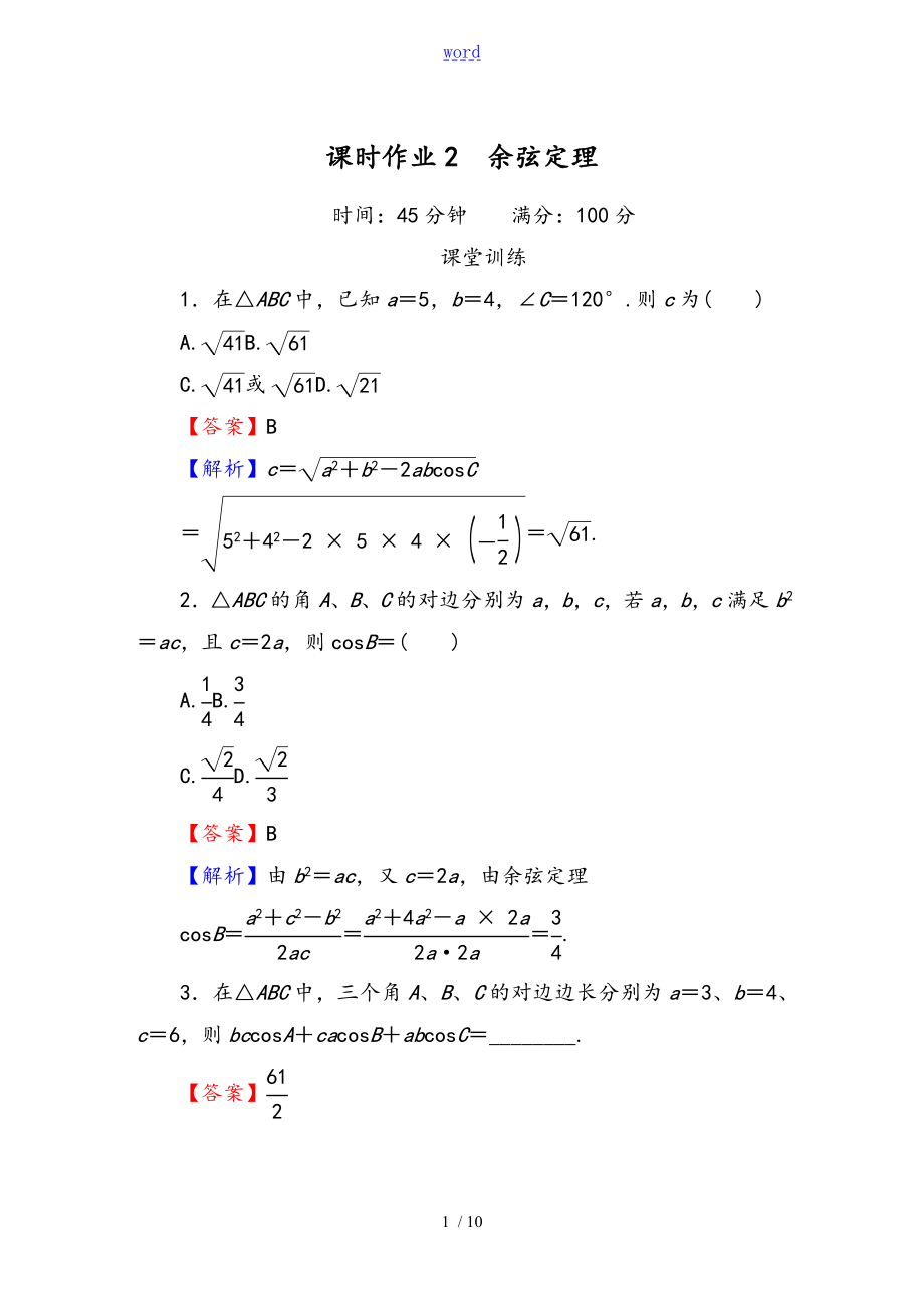 余弦定理练习含问题详解_第1页