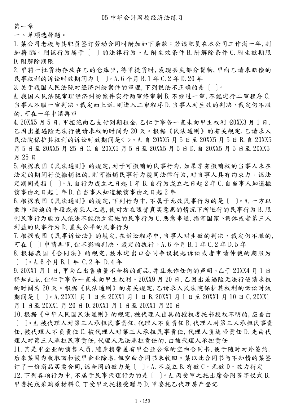 某某年中华会计网校经济法练习114章_第1页