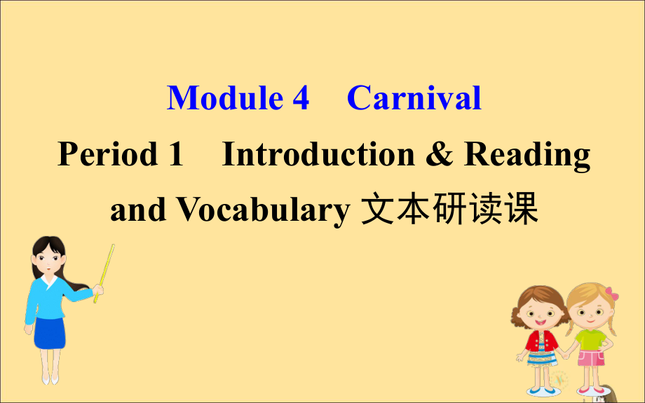 2019-2020学年高中英语 Module 4 Carnival Period 1 Introduction &amp; Reading and Vocabulary 文本研读课课件 外研版必修5_第1页