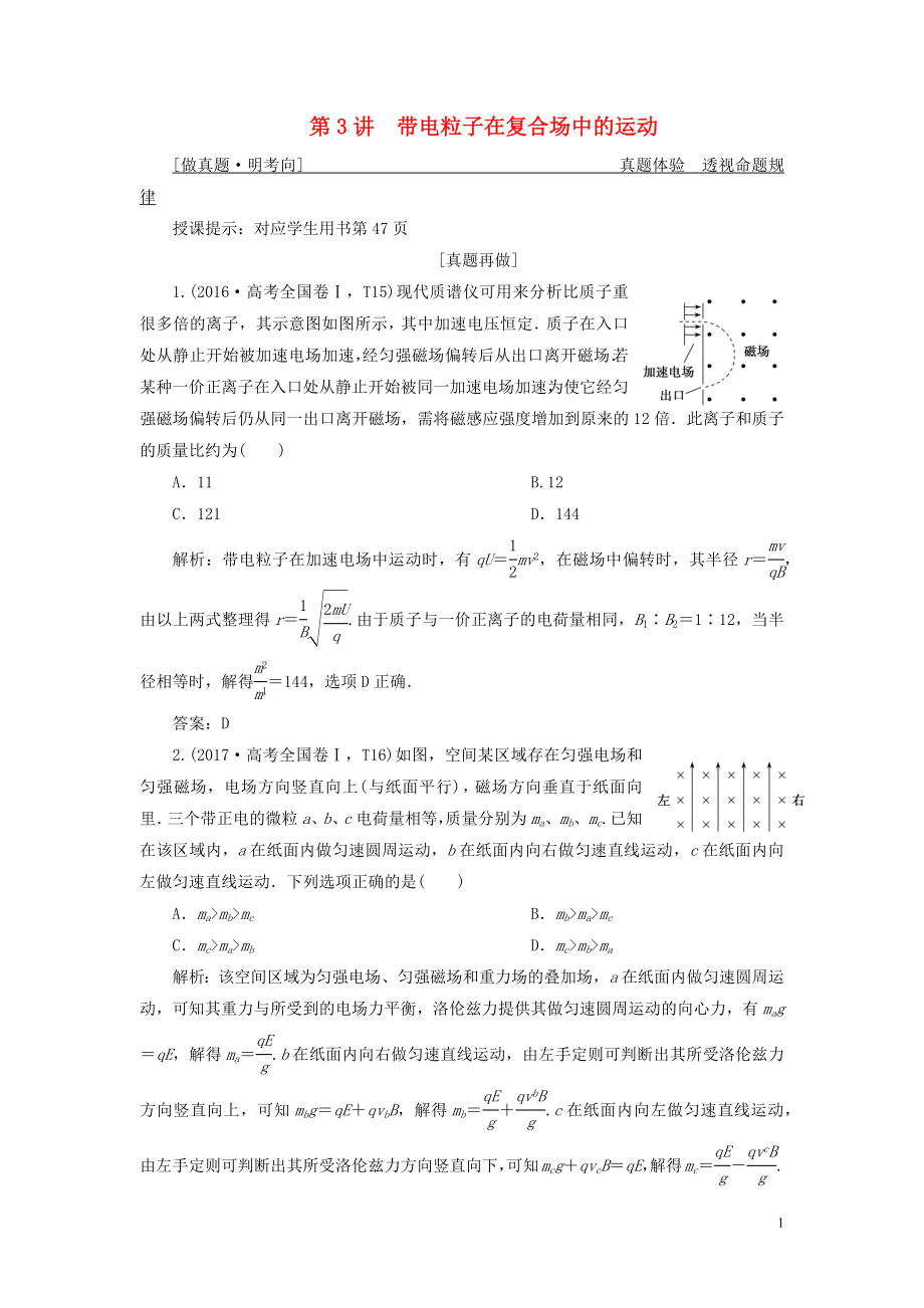 2019高考物理二輪復習 專題三 電場與磁場 第3講 帶電粒子在復合場中的運動學案_第1頁