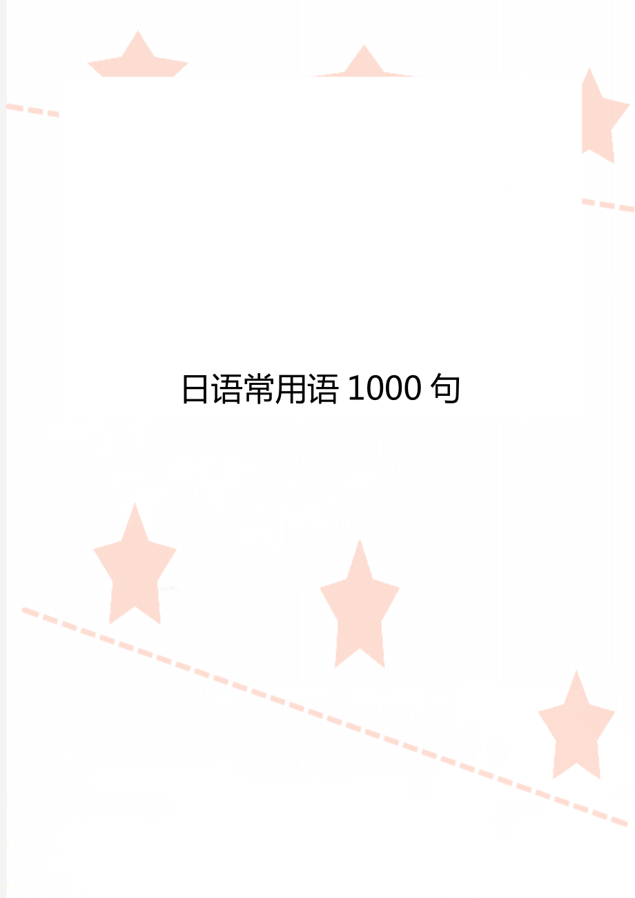 日语常用语1000句_第1页