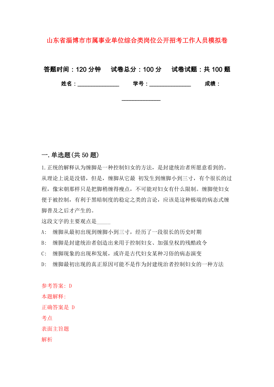 山东省淄博市市属事业单位综合类岗位公开招考工作人员押题训练卷（第4卷）_第1页