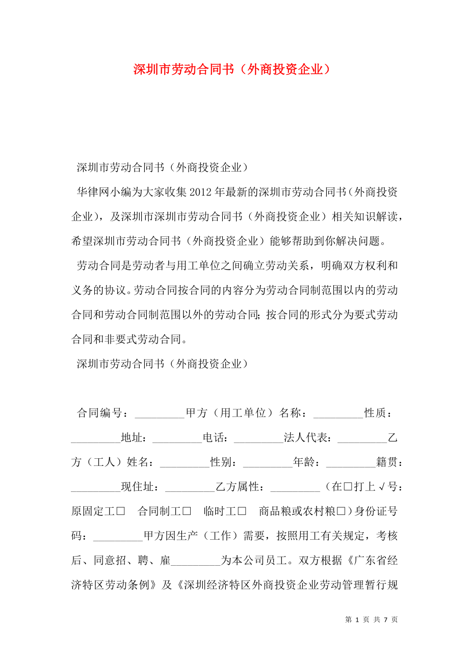 深圳市劳动合同书（外商投资企业）_第1页