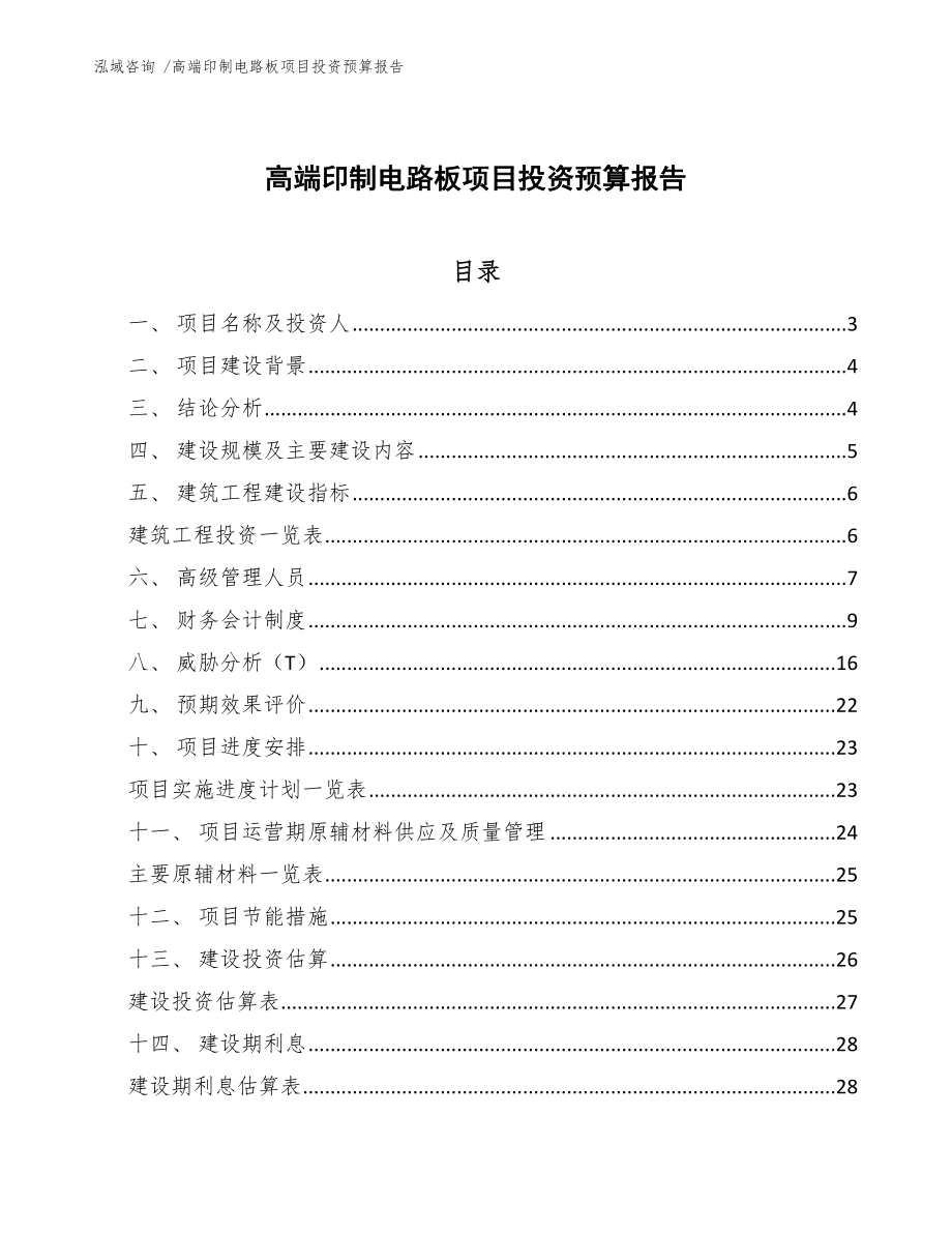 高端印制电路板项目投资预算报告范文_第1页