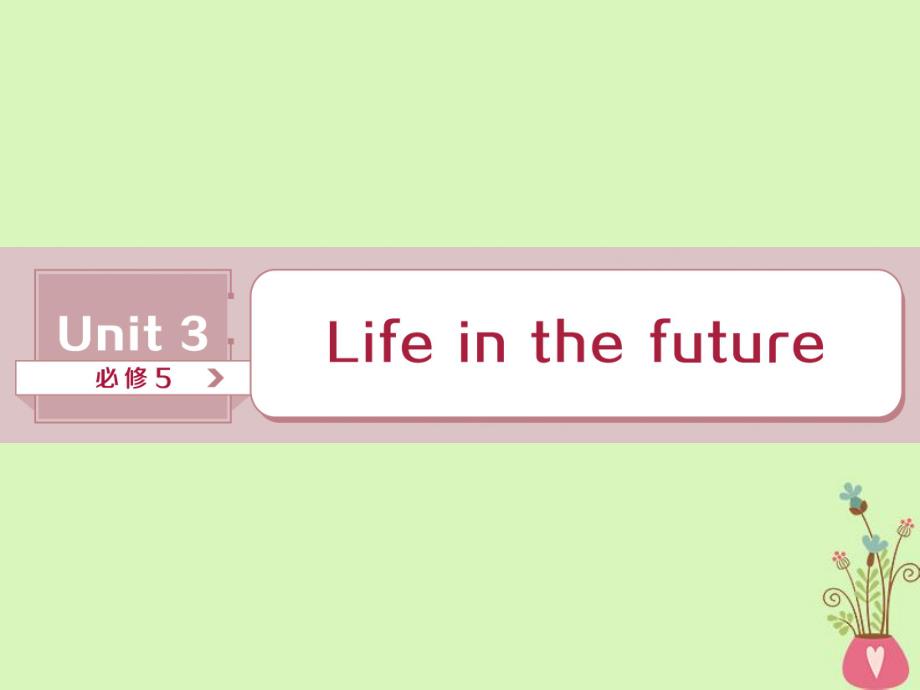 2019年高考英语一轮复习 Unit 3 Life in the future课件 新人教版必修5_第1页