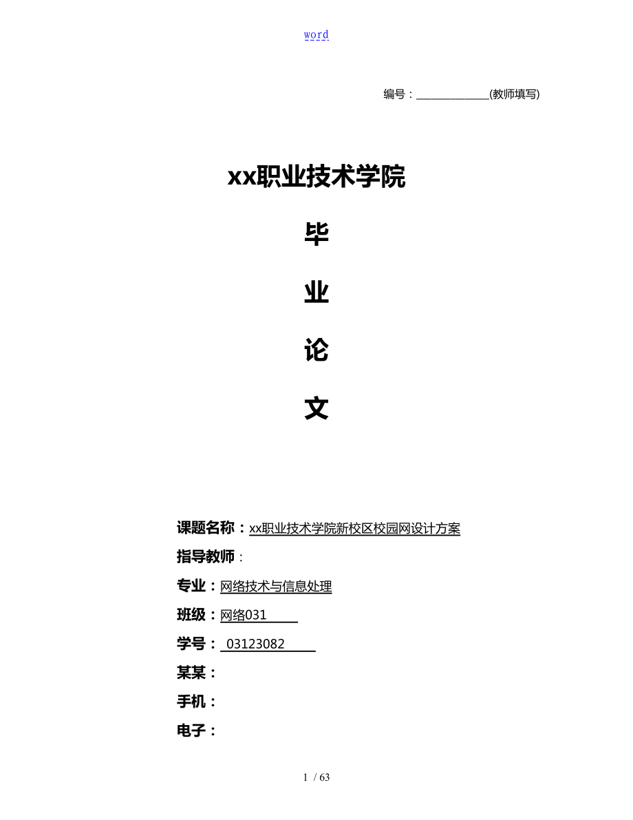 xx职业技术学院新校区校园网方案设计_第1页