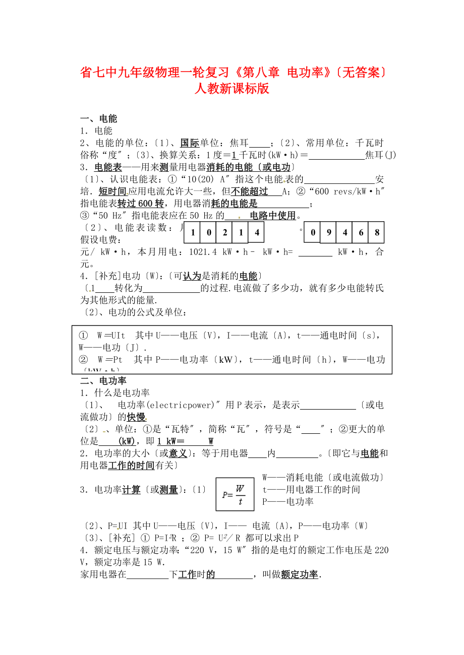 （整理版）七中九年級(jí)物理一輪復(fù)習(xí)《第八章電功率》_第1頁(yè)