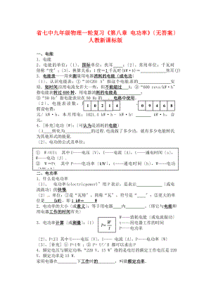 （整理版）七中九年級(jí)物理一輪復(fù)習(xí)《第八章電功率》