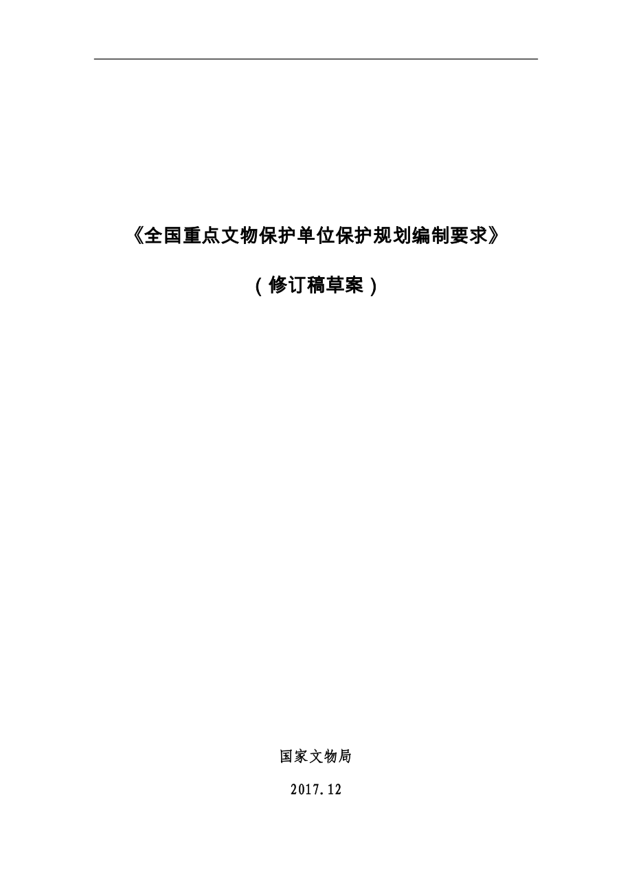 《全國重點文物保護單位保護規(guī)劃編制要求(修訂稿)》_第1頁