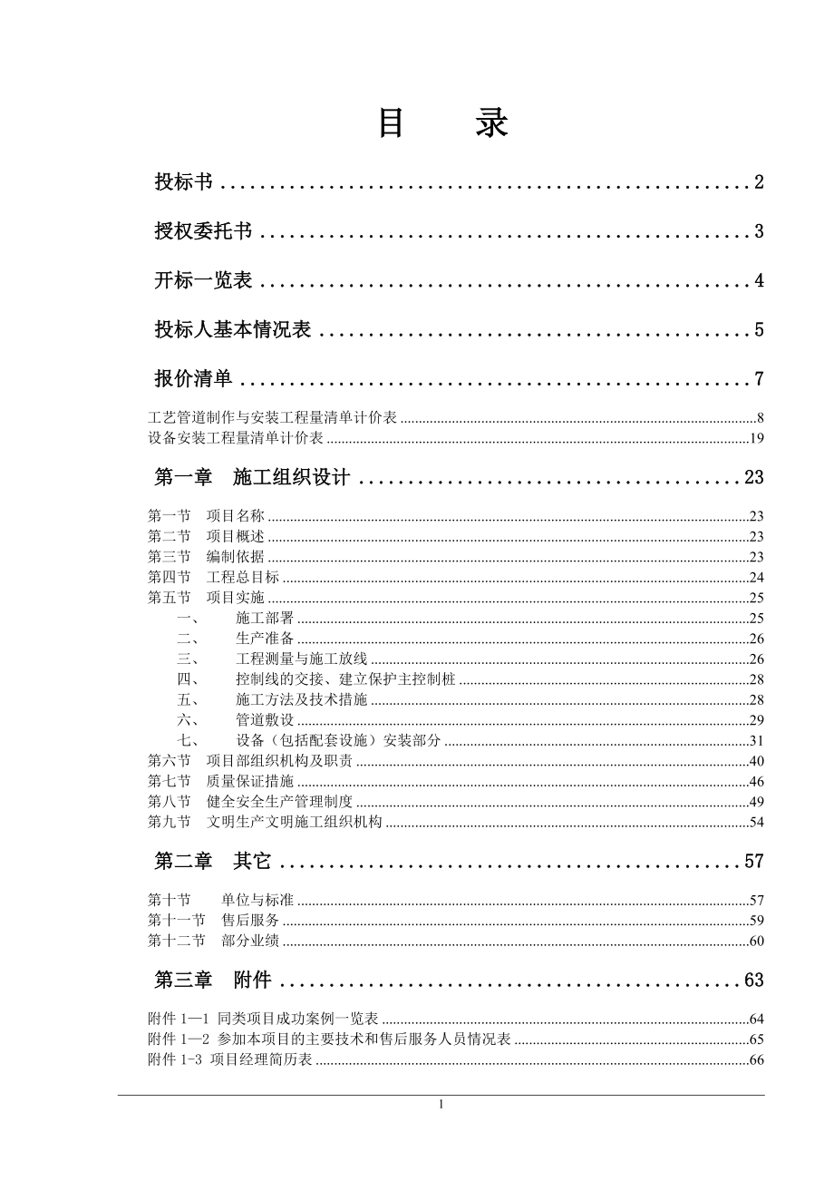 某污水处理厂管道和设备安装施工方案1_第1页