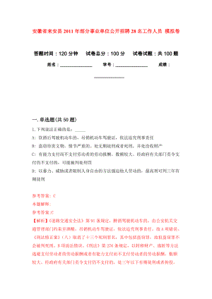 安徽省來安縣2011年部分事業(yè)單位公開招聘28名工作人員 押題訓(xùn)練卷（第6卷）