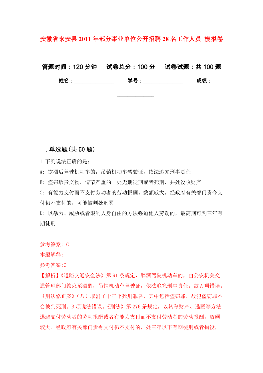 安徽省來安縣2011年部分事業(yè)單位公開招聘28名工作人員 押題訓練卷（第6卷）_第1頁