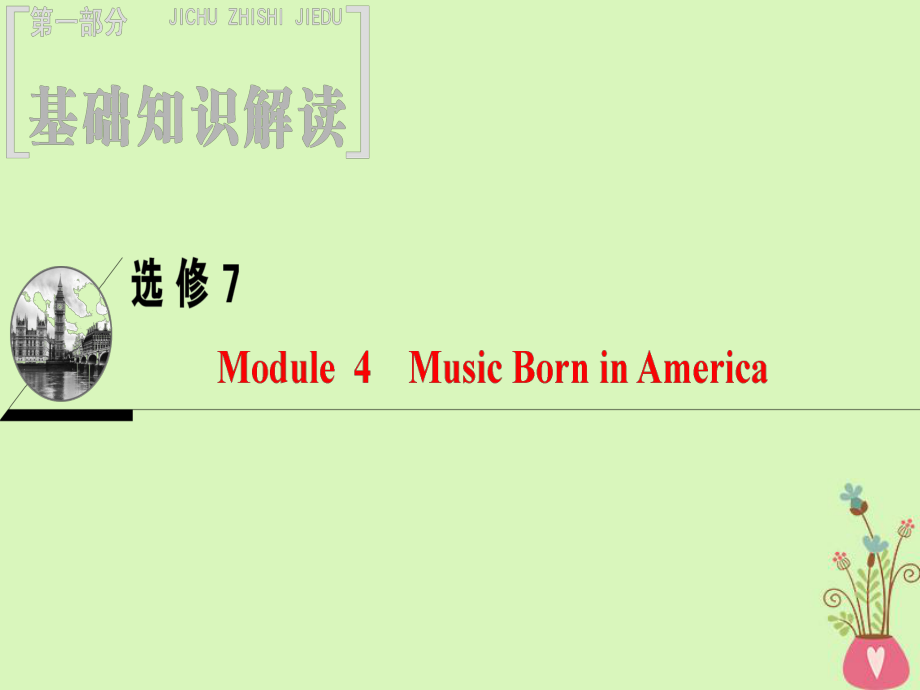 2019版高三英语一轮复习 Module 4 Music Born in America课件 外研版选修7_第1页