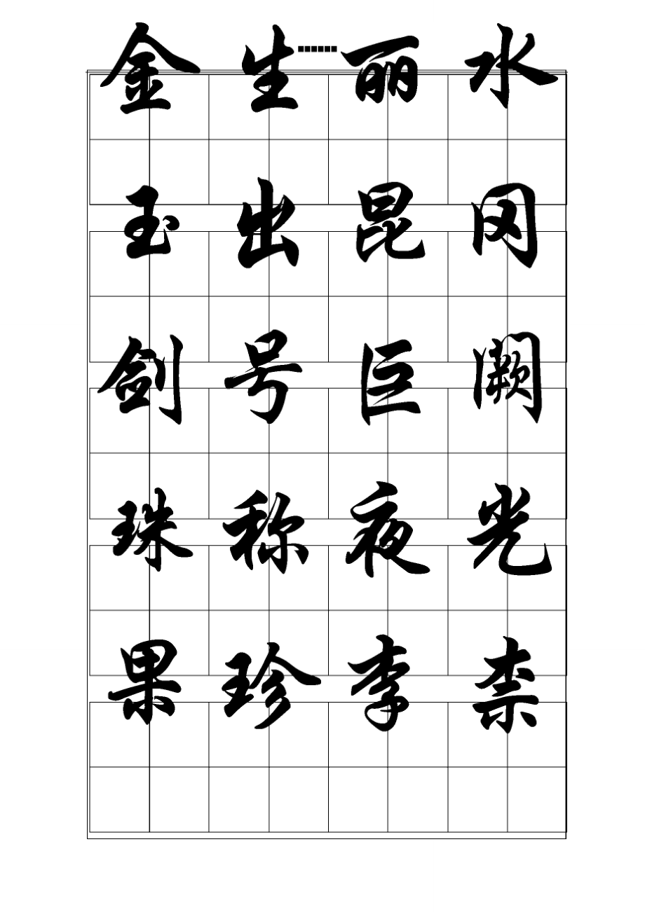 标准毛笔行楷字帖_第3页