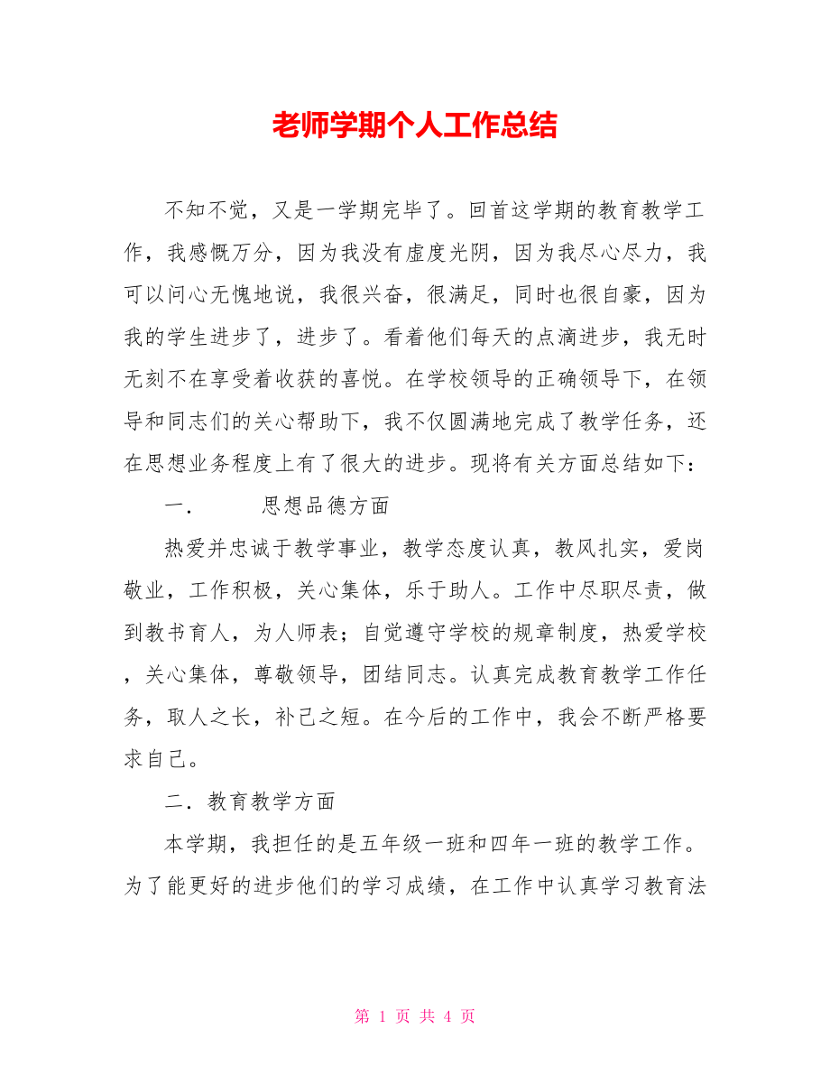 教师学期个人工作总结_第1页