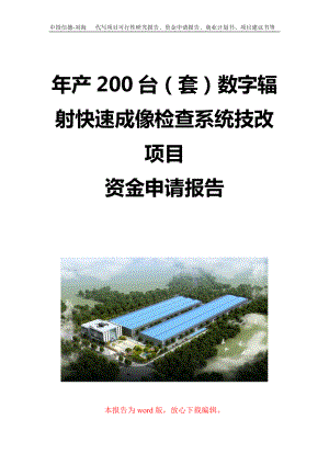 年产200台（套）数字辐射快速成像检查系统技改项目资金申请报告写作模板定制