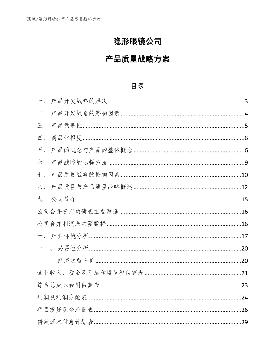 隐形眼镜公司产品质量战略方案（范文）_第1页